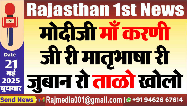 Read more about the article मोदीजी माँ करणी जी री मातृभाषा री जुबान रो ताळो खोलो