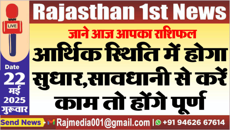 Read more about the article आर्थिक स्थिति में होगा सुधार,सावधानी से करें काम तो होंगे पूर्ण-aaj ka rasifal