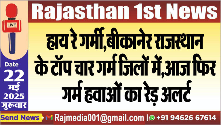 Read more about the article हाय रे गर्मी,बीकानेर राजस्थान के टॉप चार गर्म जिलों में,आज फिर गर्म हवाओं का रेड़ अलर्ट-Weather Report