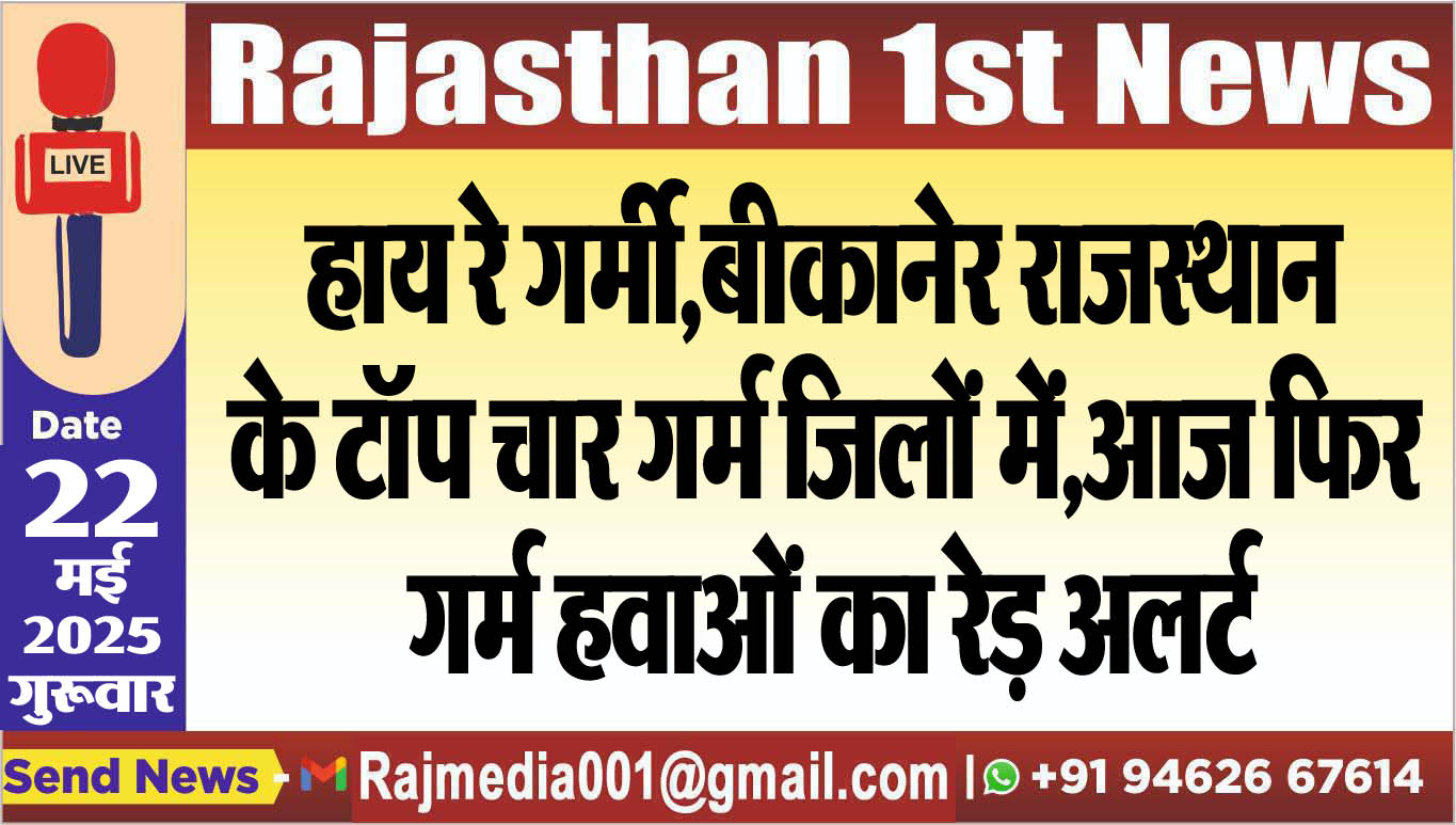 You are currently viewing हाय रे गर्मी,बीकानेर राजस्थान के टॉप चार गर्म जिलों में,आज फिर गर्म हवाओं का रेड़ अलर्ट-Weather Report