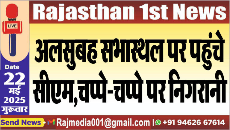 Read more about the article अलसुबह सभास्थल पर पहुंचे सीएम,चप्पे-चप्पे पर निगरानी