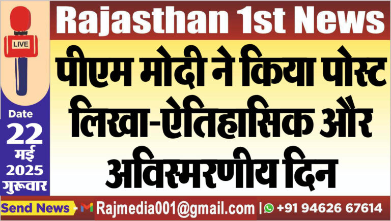 Read more about the article पीएम मोदी ने किया पोस्ट,लिखा-ऐतिहासिक और अविस्मरणीय दिन-pm modi in bikaner 