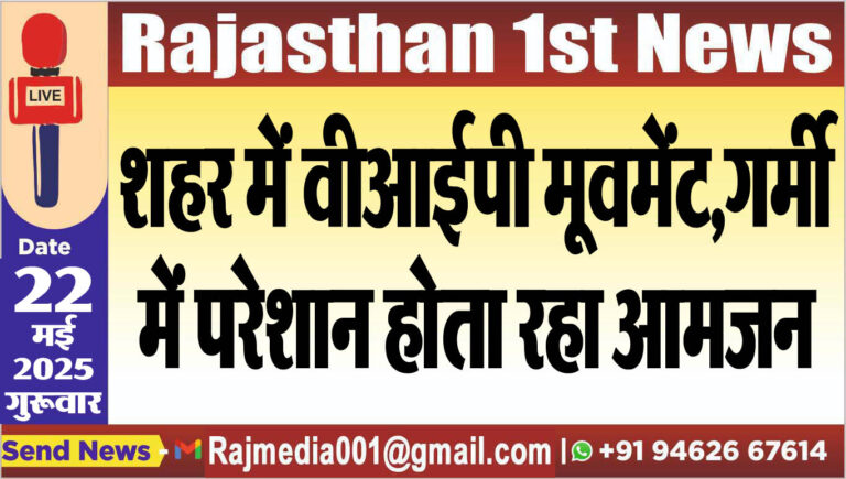 Read more about the article शहर में वीआईपी मूवमेंट लेकिन गर्मी में परेशान होता रहा आमजन-Bikaner News 