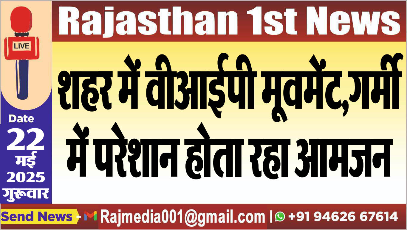 You are currently viewing शहर में वीआईपी मूवमेंट लेकिन गर्मी में परेशान होता रहा आमजन-Bikaner News 