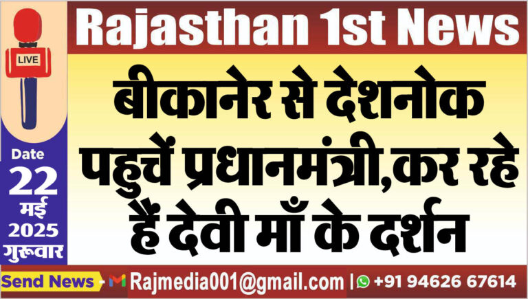 Read more about the article बीकानेर से देशनोक पहुचें प्रधानमंत्री,कर रहे हैं देवी माँ के दर्शन