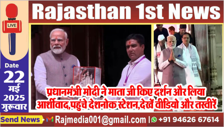 Read more about the article प्रधानमंत्री मोदी ने माता जी किए दर्शन और लिया आर्शीवाद,पहुंचे देशनोक स्टेशन,देखें वीडियो और तस्वीरें-pm modi in bikaner