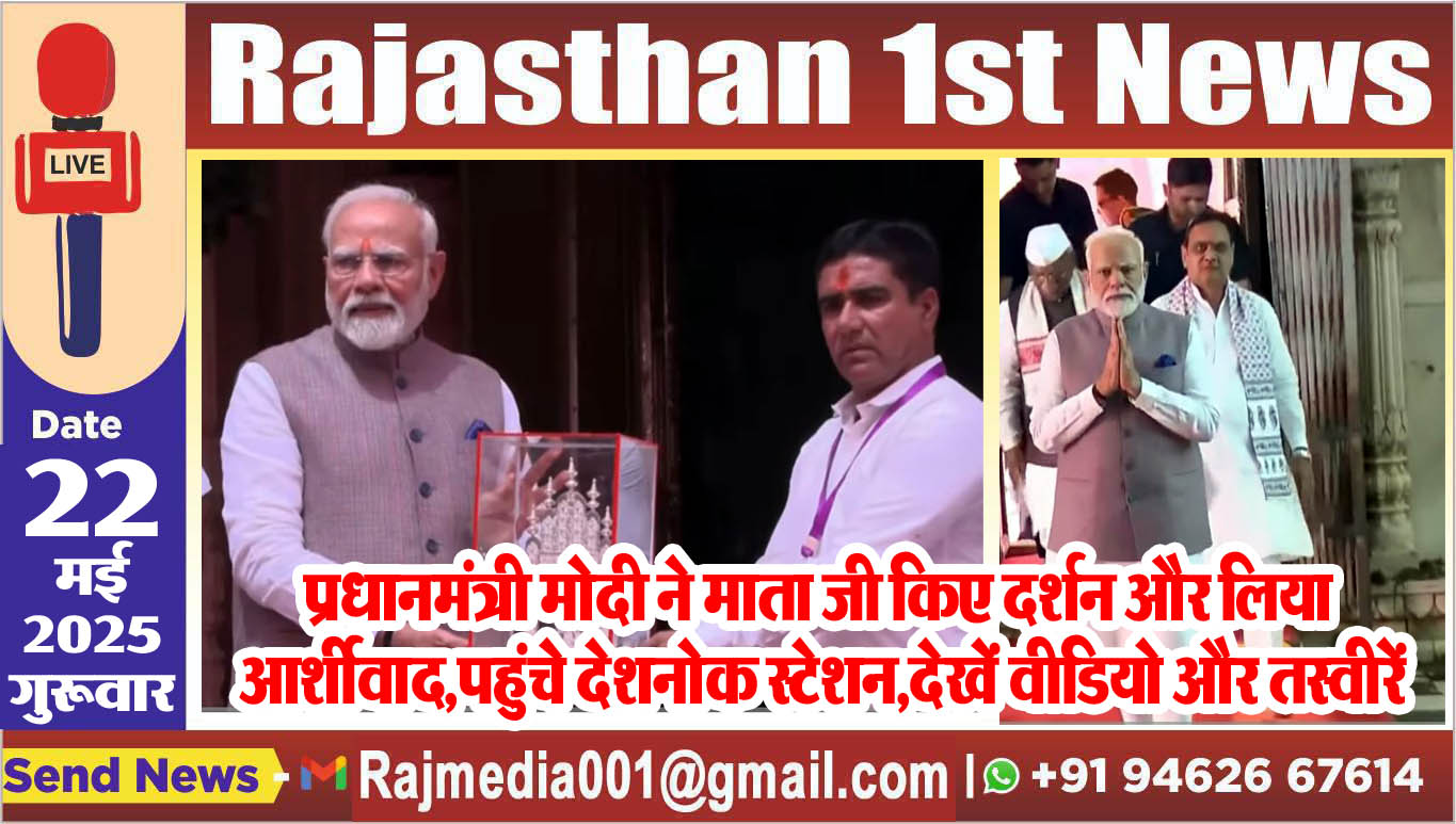 You are currently viewing प्रधानमंत्री मोदी ने माता जी किए दर्शन और लिया आर्शीवाद,पहुंचे देशनोक स्टेशन,देखें वीडियो और तस्वीरें-pm modi in bikaner