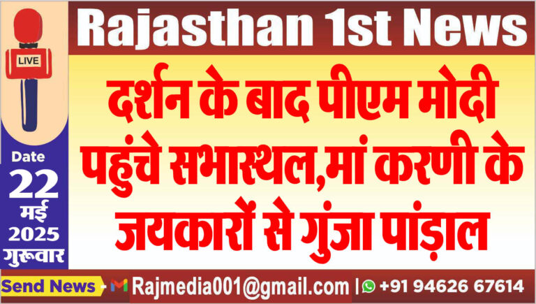 Read more about the article दर्शन के बाद पीएम मोदी पहुंचे सभास्थल,मां करणी के जयकारों से गुंजा पांडाल