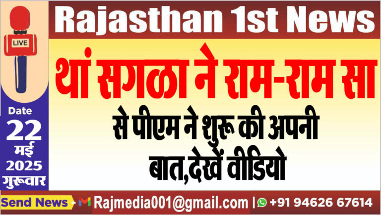 Read more about the article थां सगळा ने राम-राम सा से पीएम ने शुरू की अपनी बात,देखें वीडियो