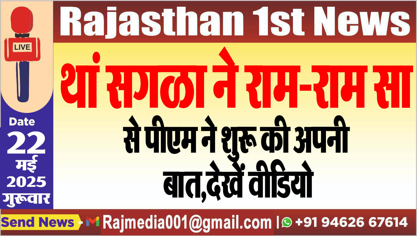 You are currently viewing थां सगळा ने राम-राम सा से पीएम ने शुरू की अपनी बात,देखें वीडियो