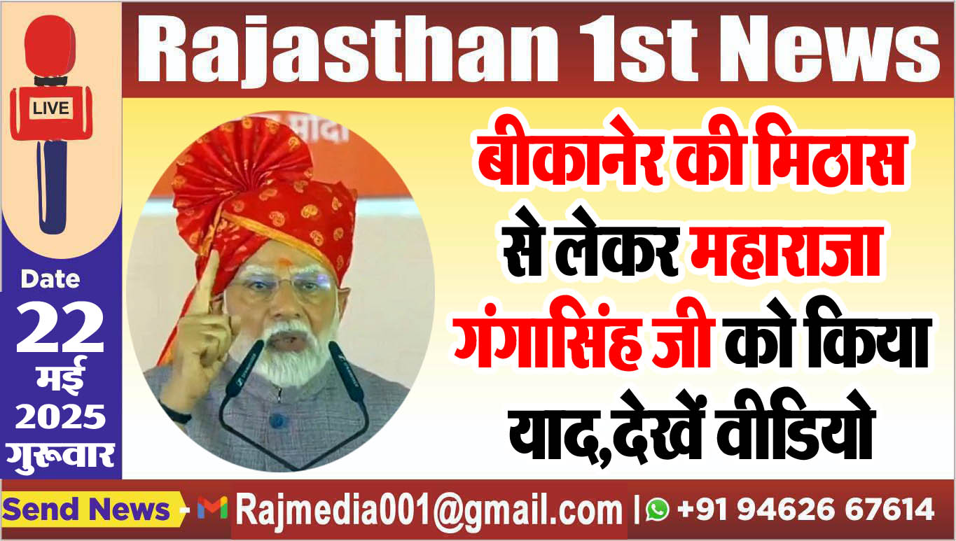 You are currently viewing बीकानेर की मिठास से लेकर महाराजा गंगासिंह जी को किया याद,देखें वीडियो-pm modi in bikaner