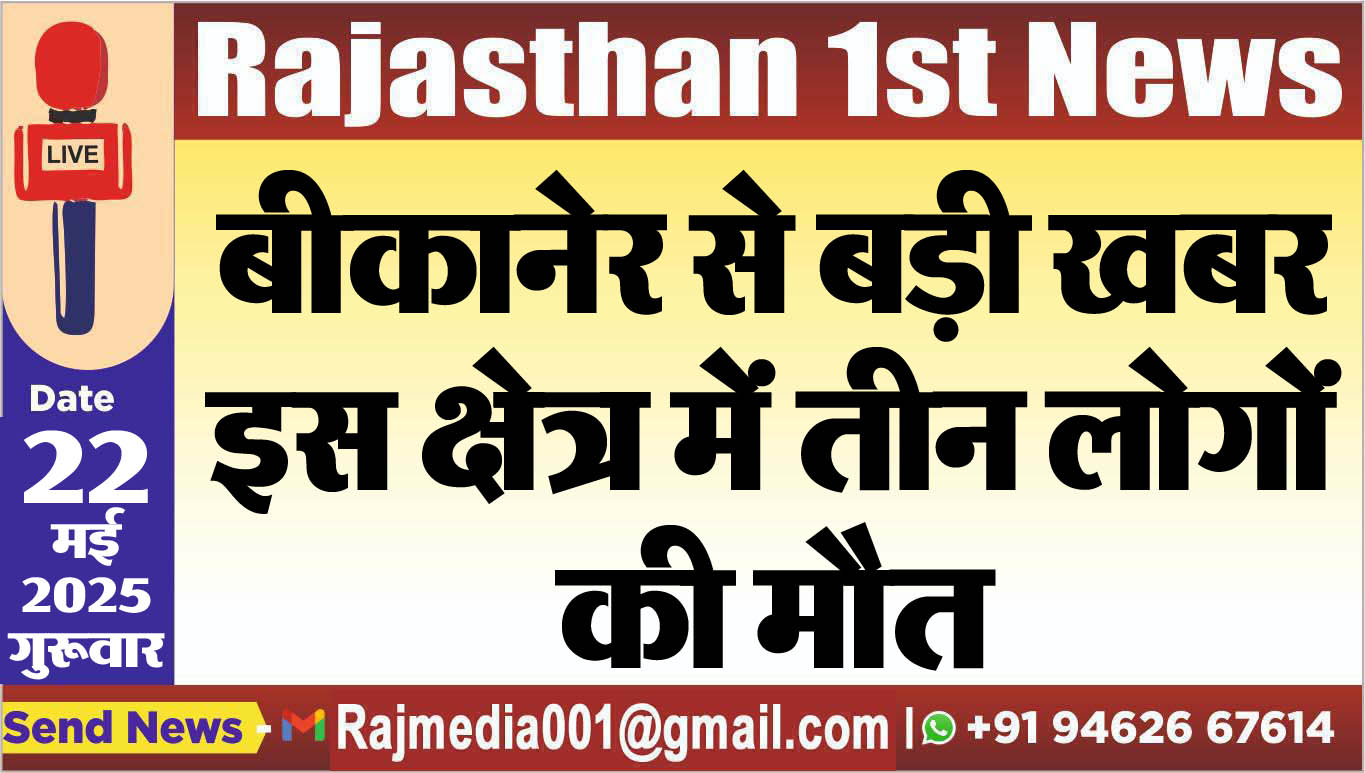 You are currently viewing बीकानेर से बड़ी खबर,इस क्षेत्र में तीन लोगों की मौत-Bikaner News