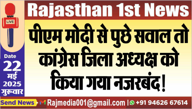 Read more about the article पीएम मोदी से पुछे सवाल तो कांग्रेस जिला अध्यक्ष को किया गया नजरबंद!