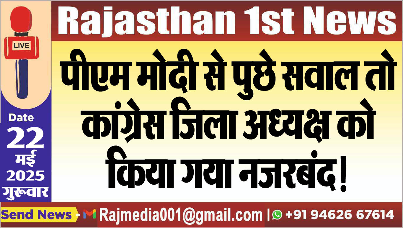 You are currently viewing पीएम मोदी से पुछे सवाल तो कांग्रेस जिला अध्यक्ष को किया गया नजरबंद!