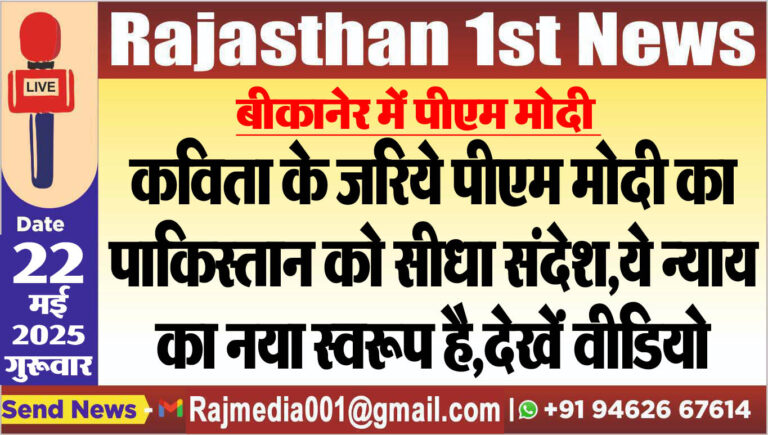 Read more about the article कविता के जरिये पीएम मोदी का पाकिस्तान को सीधा संदेश,ये न्याय का नया स्वरूप है,देखें वीडियो