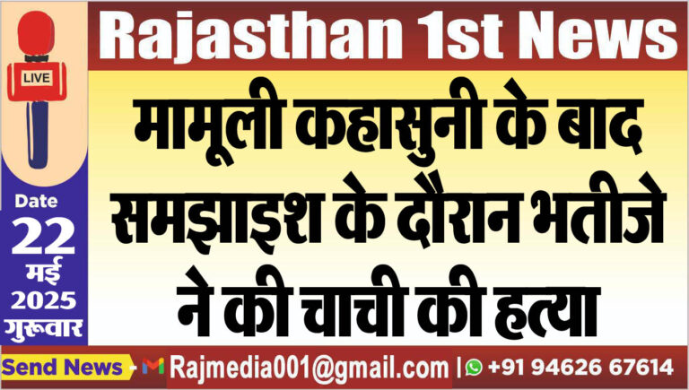 Read more about the article मामूली कहासुनी के बाद समझाइश के दौरान भतीजे ने की चाची की हत्या