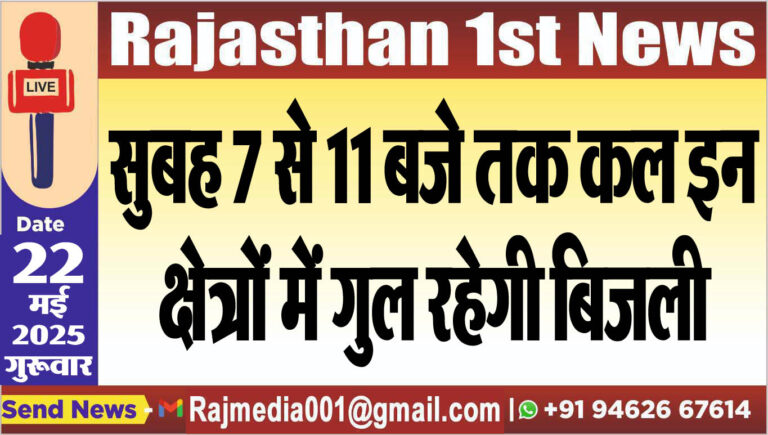 Read more about the article सुबह 7 से 11 बजे तक कल इन क्षेत्रों में गुल रहेगी बिजली