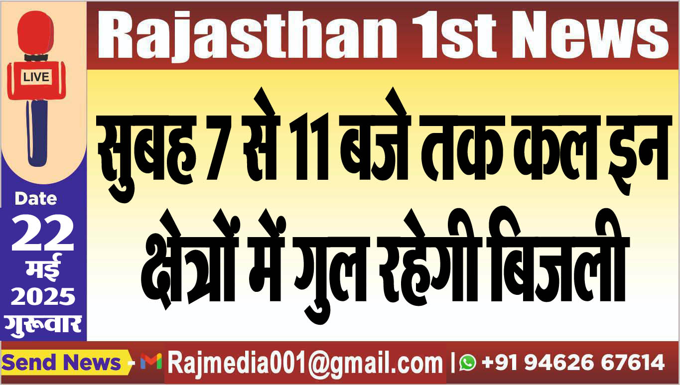 You are currently viewing सुबह 7 से 11 बजे तक कल इन क्षेत्रों में गुल रहेगी बिजली