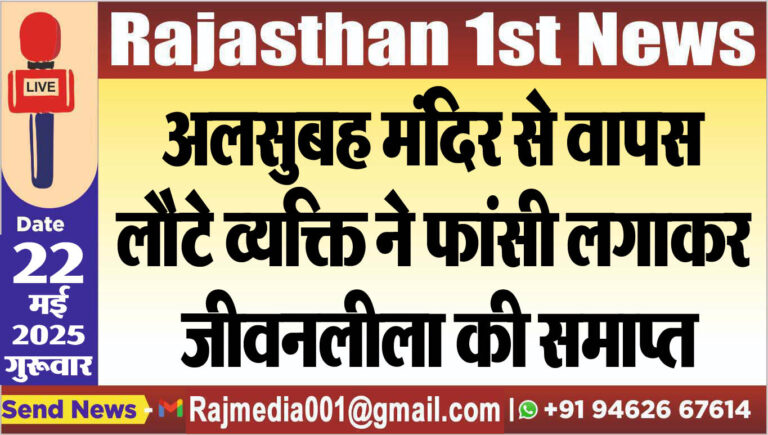 Read more about the article अलसुबह मंदिर से वापस लौटे व्यक्ति ने फांसी लगाकर जीवनलीला की समाप्त-Bikaner News 