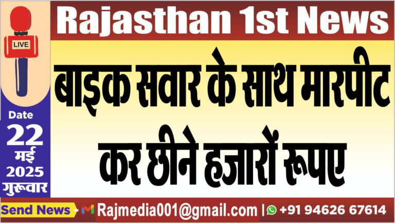 Read more about the article बाइक सवार के साथ मारपीट कर छीने हजारों रूपए