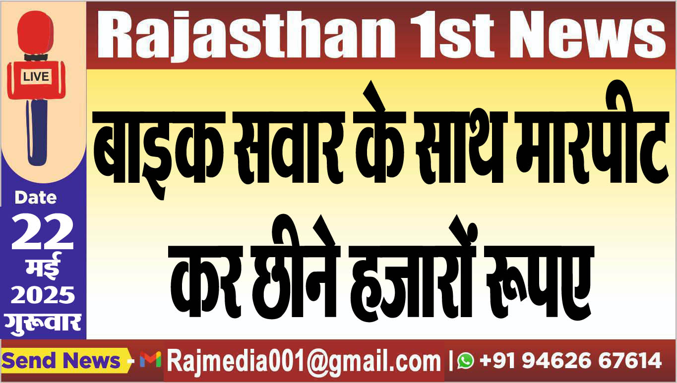 You are currently viewing बाइक सवार के साथ मारपीट कर छीने हजारों रूपए