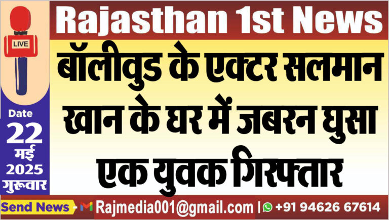 Read more about the article बॉलीवुड के एक्टर सलमान खान के घर में जबरन घुसा एक युवक गिरफ्तार
