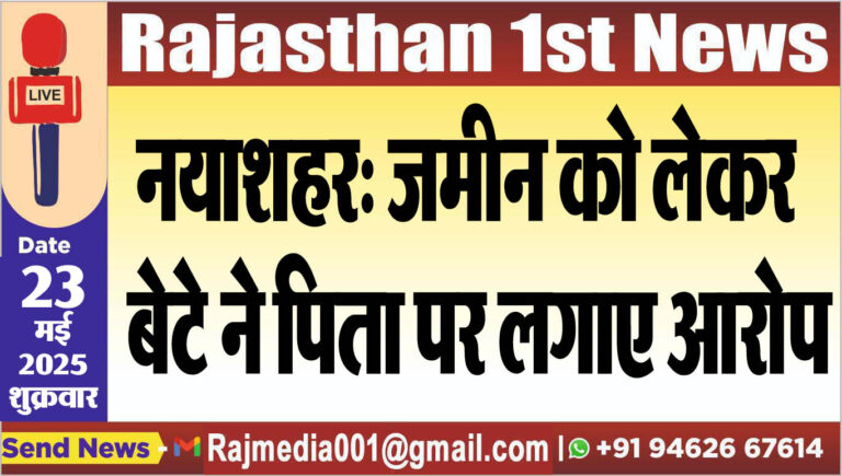 Read more about the article नयाशहर: जमीन को लेकर बेटे ने पिता पर लगाए आरोप