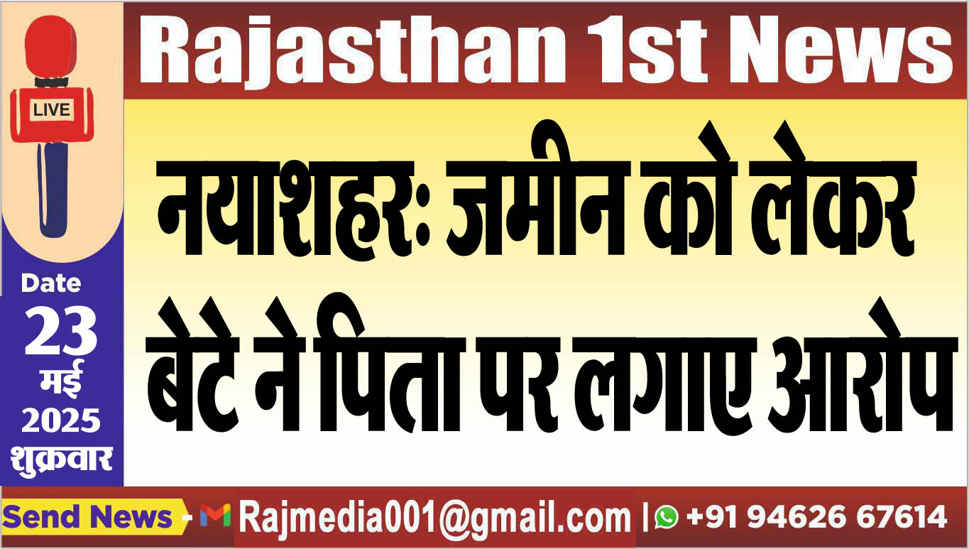 You are currently viewing नयाशहर: जमीन को लेकर बेटे ने पिता पर लगाए आरोप