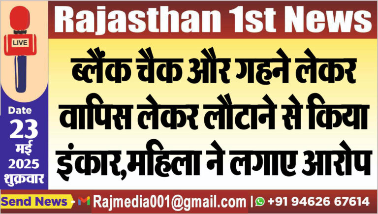 Read more about the article ब्लैंक चैक और गहने लेकर वापिस लेकर लौटाने से किया इंकार,महिला ने लगाए आरोप