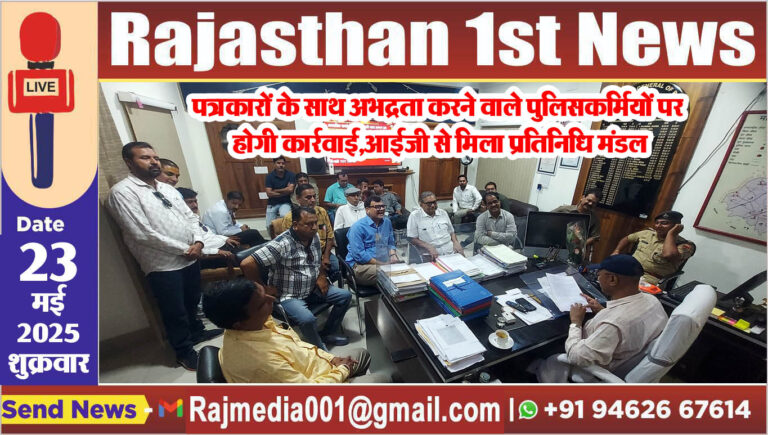 Read more about the article पत्रकारों के साथ अभद्रता करने वाले पुलिसकर्मियों पर होगी कार्रवाई,आईजी से मिला प्रतिनिधि मंडल
