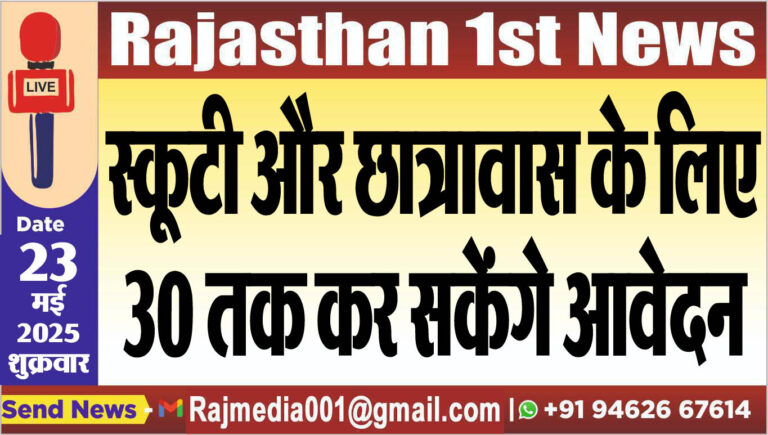 Read more about the article स्कूटी और छात्रावास के लिए 30 तक कर सकेंगे आवेदन