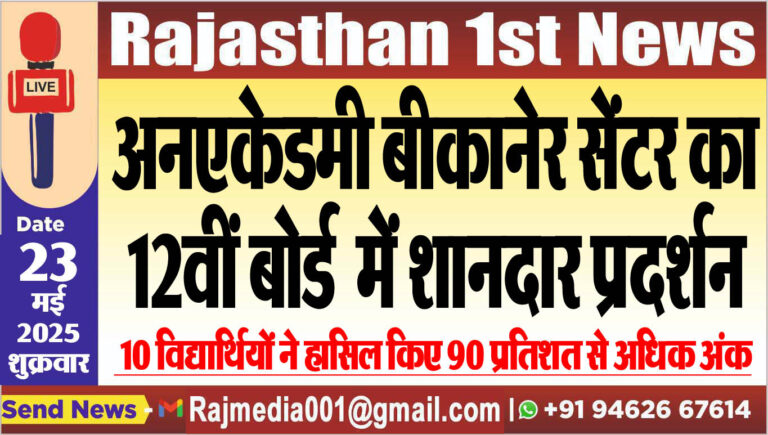 Read more about the article अनएकेडमी बीकानेर सेंटर का 12वीं बोर्ड में शानदार प्रदर्शन
