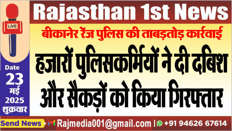Read more about the article हजारों पुलिसकर्मियों ने दी दबिश और सैकड़ों को किया गिरफ्तार