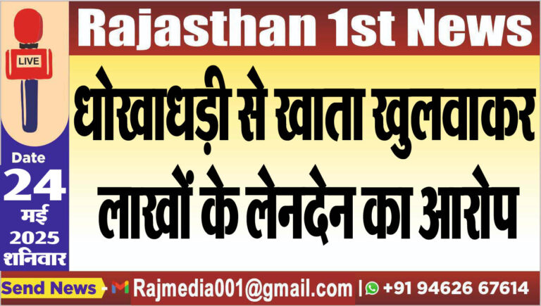 Read more about the article धोखाधड़ी से खाता खुलवाकर लाखों के लेनदेन का आरोप