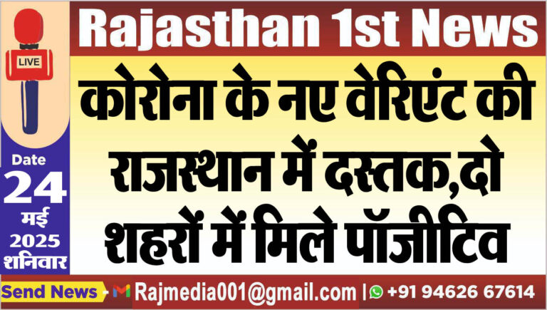 Read more about the article कोरोना के नए वेरिएंट की राजस्थान में दस्तक,दो शहरों में मिले पॉजीटिव-Corona update
