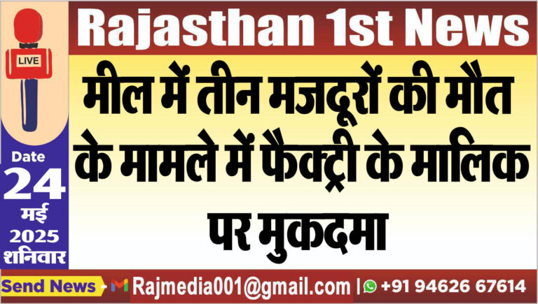 Read more about the article मिल में तीन मजदूरों की मौत के मामले में फैक्ट्री के मालिक पर मुकदमा