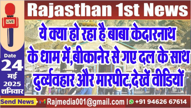 Read more about the article ये क्या हो रहा है बाबा केदारनाथ के धाम में,बीकानेर से गए दल के साथ दुव्र्यवहार और मारपीट,देखें वीडियो