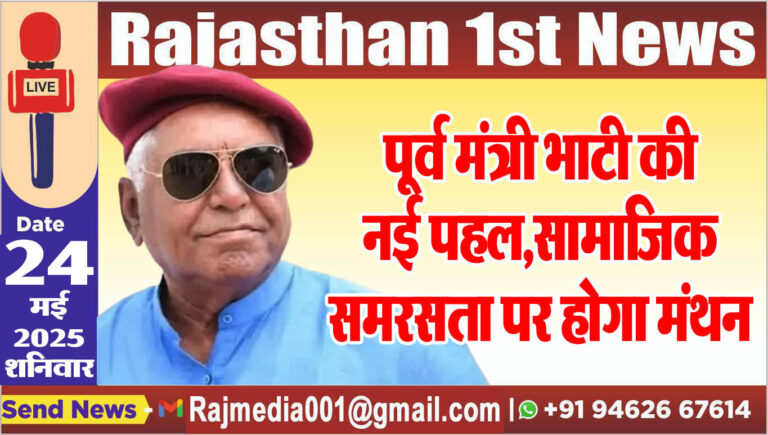 Read more about the article पूर्व मंत्री भाटी की नई पहल,सामाजिक समरसता पर होगा मंथन