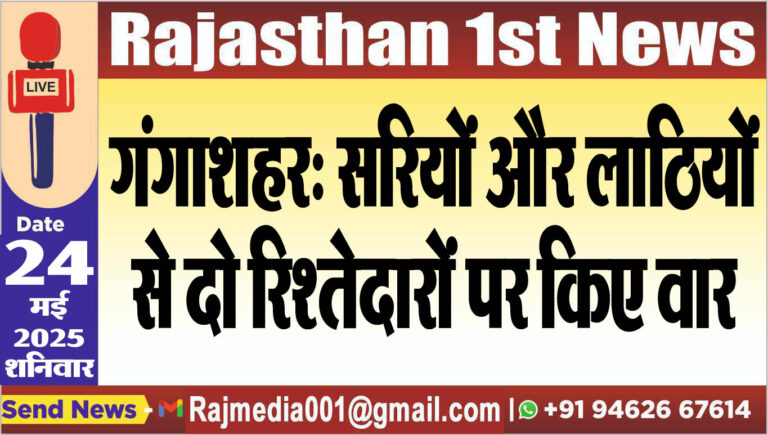 Read more about the article गंगाशहर: सरियों और लाठियों से दो रिश्तेदारों पर किए वार