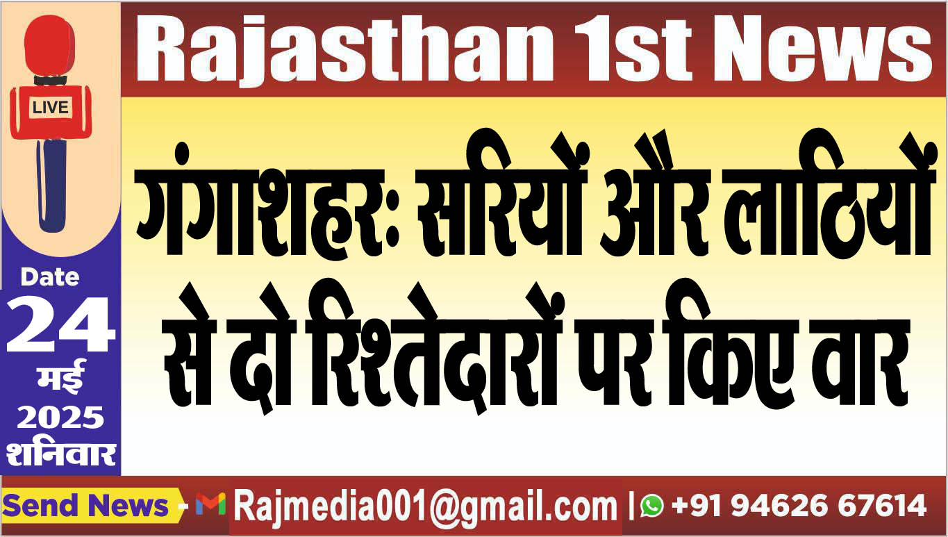 You are currently viewing गंगाशहर: सरियों और लाठियों से दो रिश्तेदारों पर किए वार
