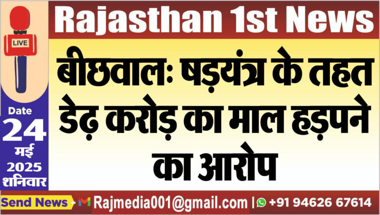 Read more about the article बीछवाल: षडय़ंत्र के तहत डेढ़ करोड़ का माल हड़पने का आरोप-Bikaner News 