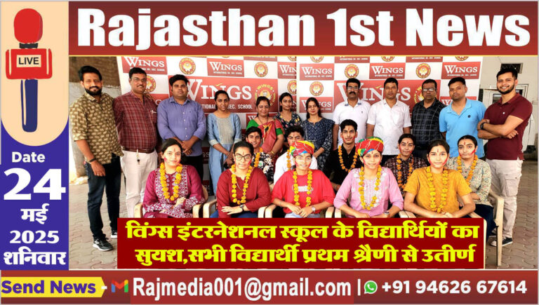 Read more about the article विंग्स इंटरनेशनल स्कूल के विद्यार्थियों का सुयश,सभी विद्यार्थी प्रथम श्रैणी से उतीर्ण