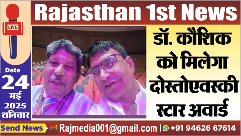 Read more about the article डॉ. कौशिक को मिलेगा दोस्तोएवस्की स्टार अवार्ड