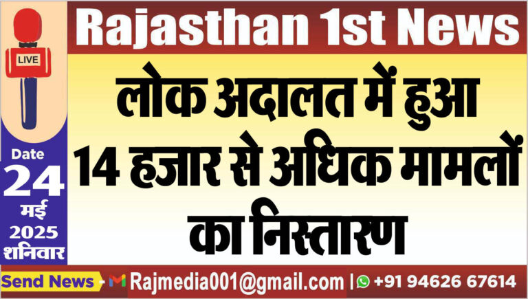 Read more about the article लोक अदालत में हुआ 14 हजार से अधिक मामलों का निस्तारण