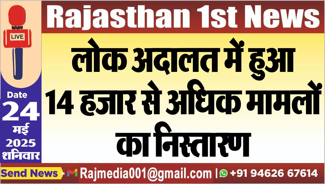 You are currently viewing लोक अदालत में हुआ 14 हजार से अधिक मामलों का निस्तारण