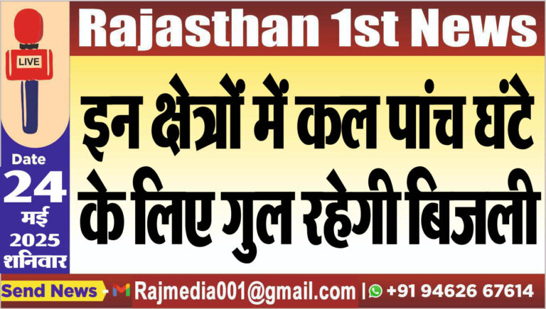 Read more about the article इन क्षेत्रों में कल पांच घंटे के लिए गुल रहेगी बिजली
