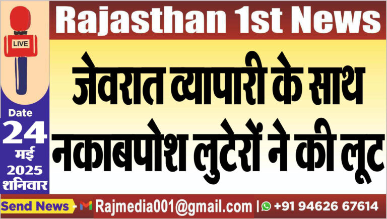 Read more about the article जेवरात व्यापारी के साथ नकाबपोश लुटेरों ने की लूट-Bikaner News 