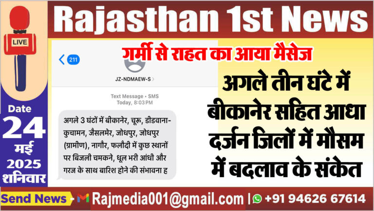 Read more about the article अगले तीन घंटे में बीकानेर सहित आधा दर्जन जिलों में मौसम में बदलाव के संकेत-Weather update