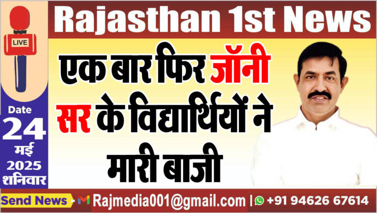 Read more about the article एक बार फिर जॉनी सर के विद्यार्थियों ने मारी बाजी
