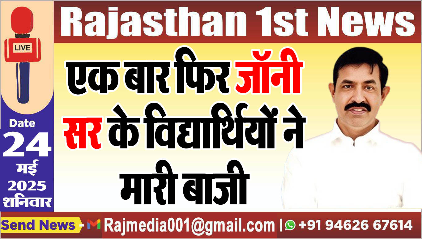 You are currently viewing एक बार फिर जॉनी सर के विद्यार्थियों ने मारी बाजी